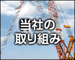 弊社の取り組み